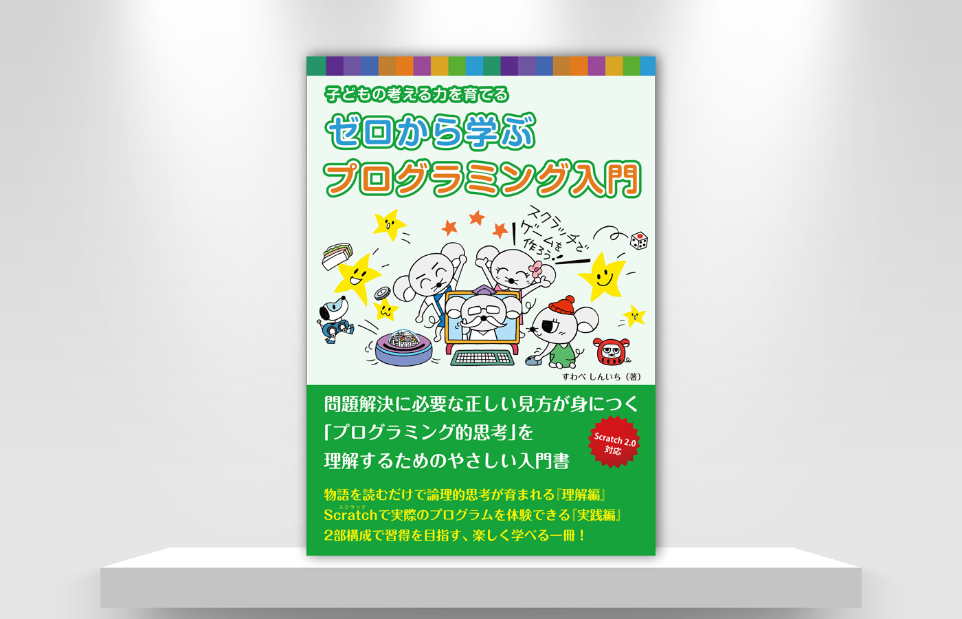 子どもの考える力を育てる 　ゼロから学ぶプログラミング入門