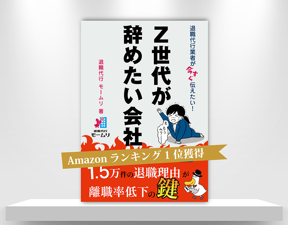 退職代行業者が今すぐ伝えたい！　Ｚ世代が辞めたい会社