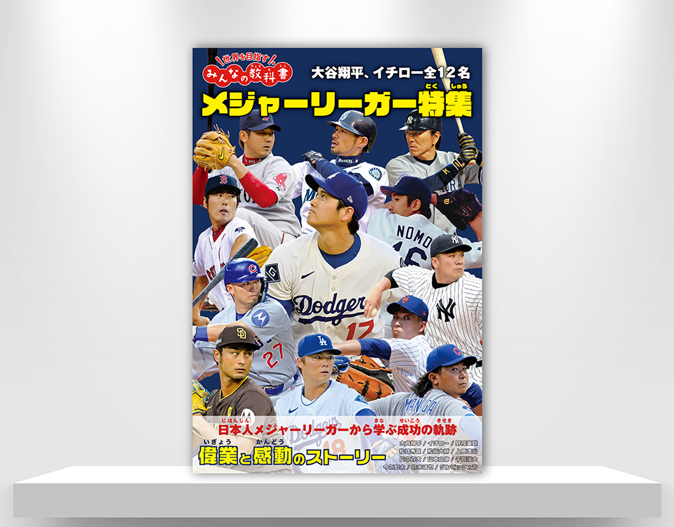 メジャーリーガー特集　大谷翔平、イチロー全12名