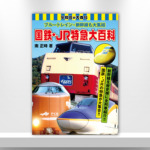 ブルートレイン・新幹線も大集結 国鉄・JR特急大百科