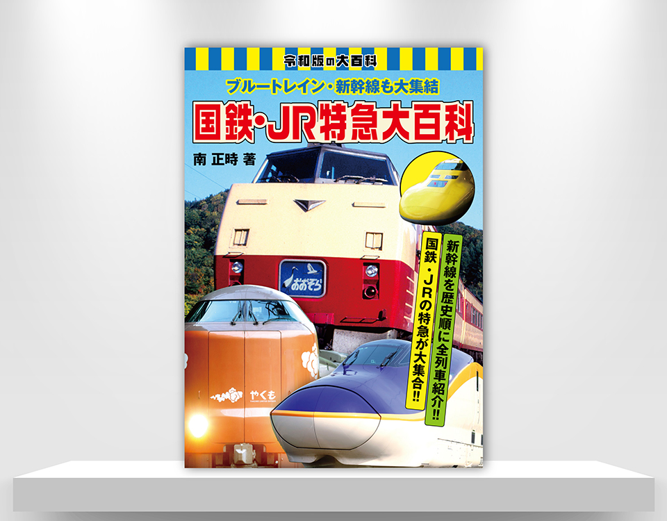 ブルートレイン・新幹線も大集結　国鉄・JR特急大百科