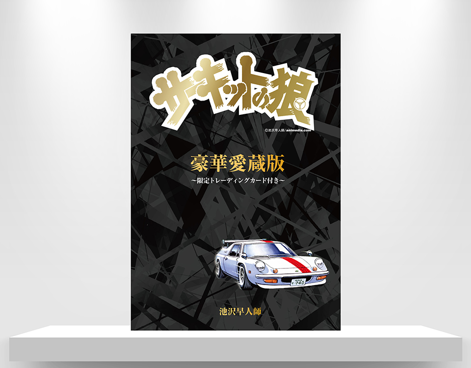 豪華愛蔵版『サーキットの狼』～限定トレーディングカード付き～