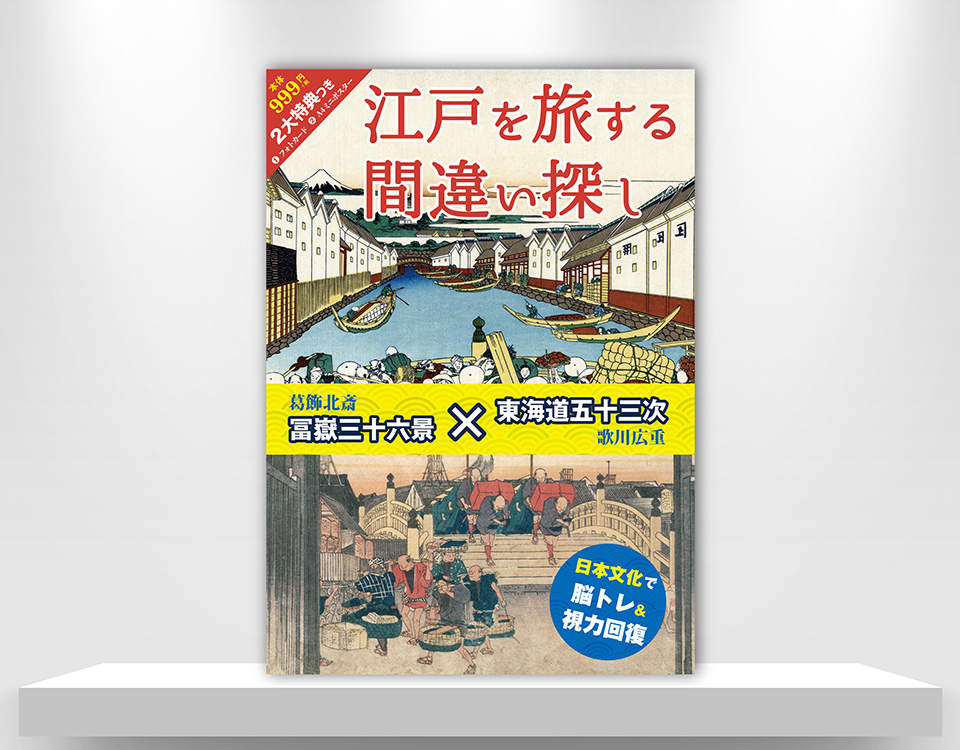江戸を旅する間違い探し