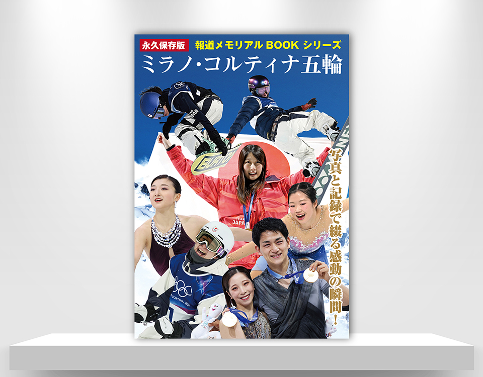 写真と記録で綴る感動の瞬間　ミラノ・コルティナ五輪